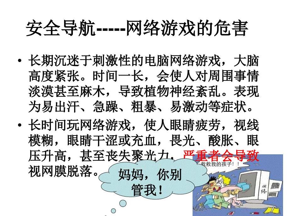 不沉迷网络游戏安全教育_第3页