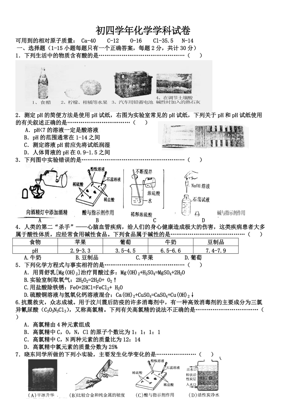 到ph初四学年化学学科试卷.doc_第1页