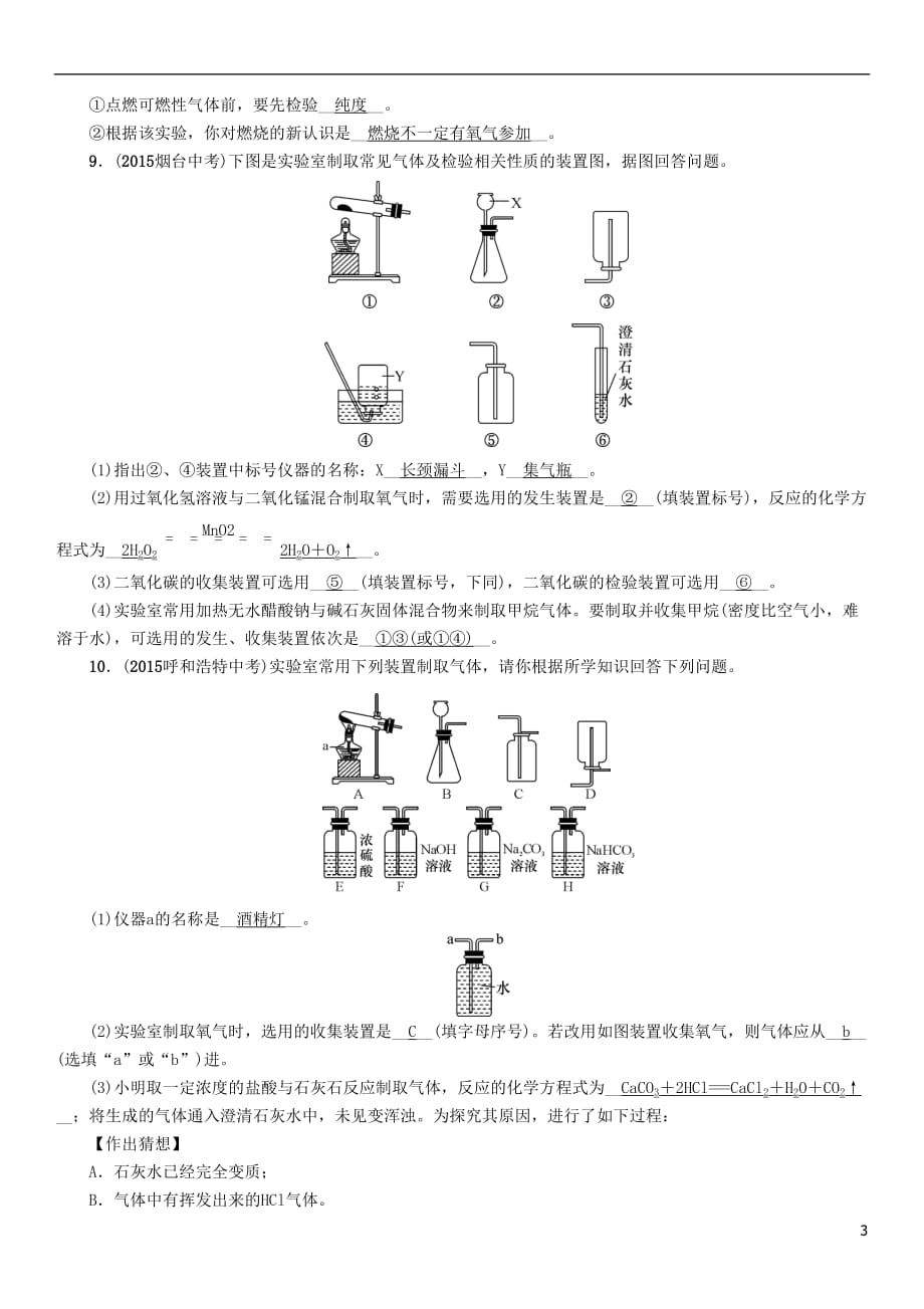 （青海专版）2017中考化学命题研究 第二编 重点题型突破篇 专题一 常见气体的制取、净化与干燥（精练）试题_第3页