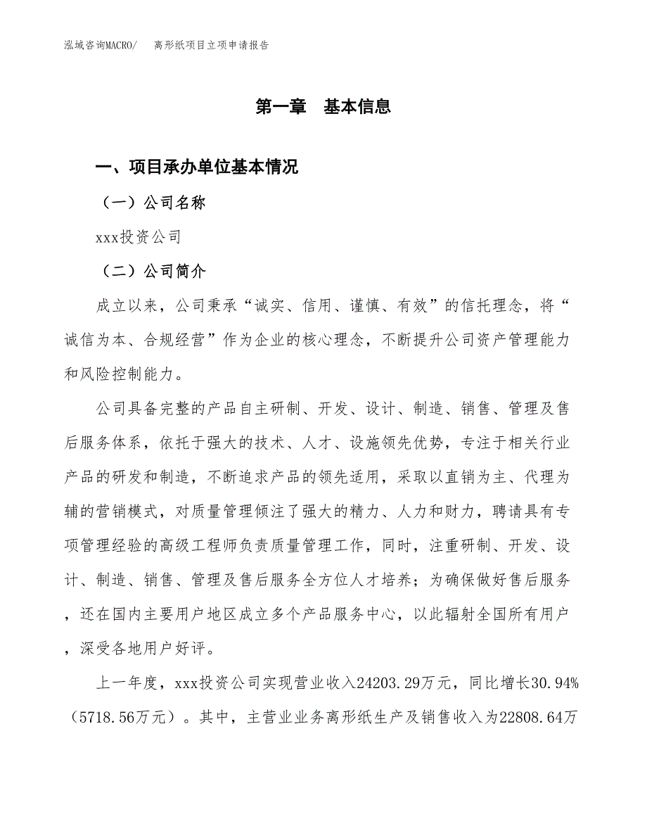 离形纸项目立项申请报告（总投资17000万元）_第2页