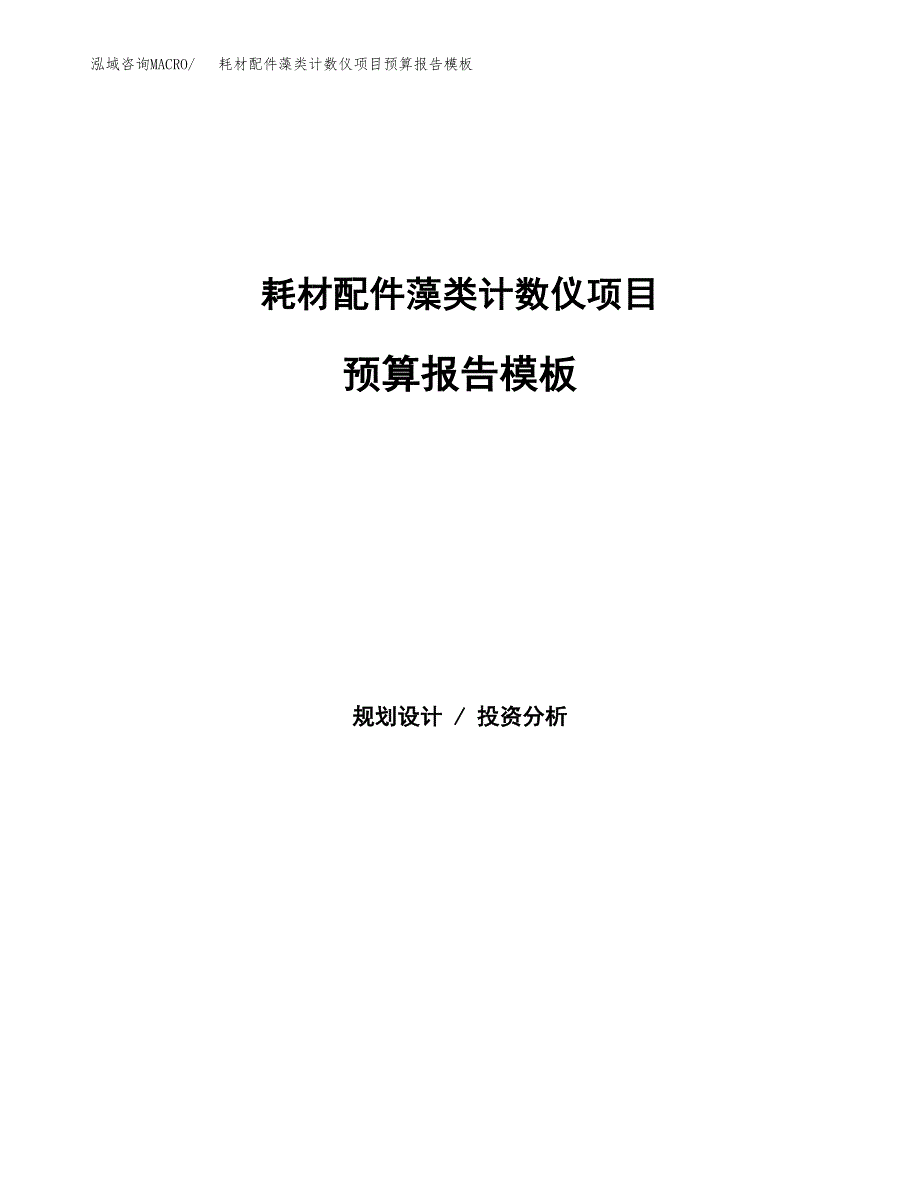 耗材配件藻类计数仪项目预算报告模板.docx_第1页