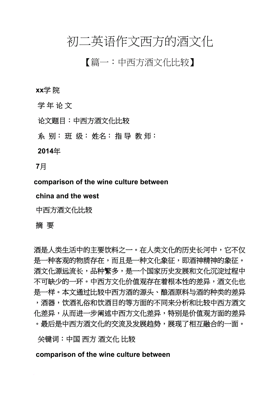 初二作文之初二英语作文西方的酒文化_第1页