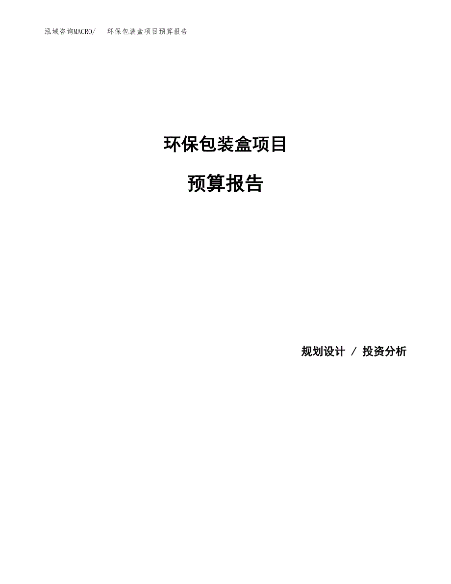 环保包装盒项目预算报告（总投资12000万元）.docx_第1页