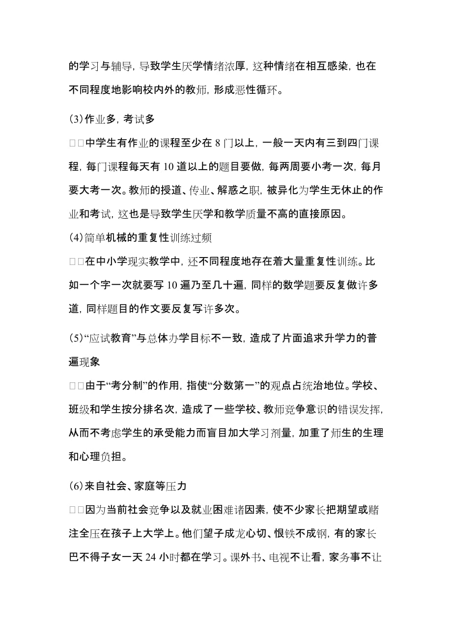 关于当地农村中小学生学习负担的调查报告.doc_第2页