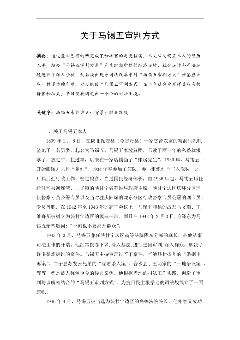 关于马锡五审判方式.doc_第1页