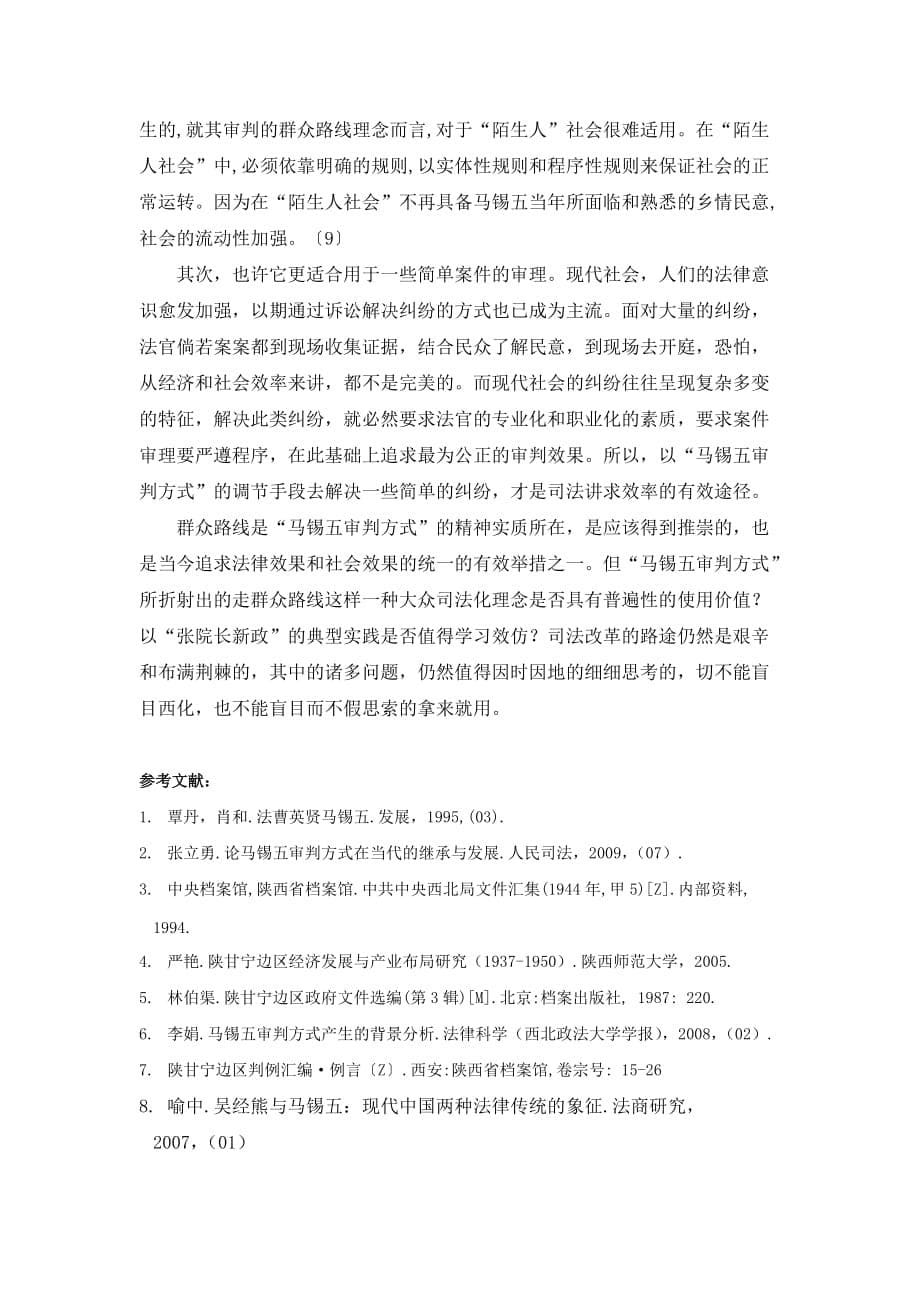 关于马锡五审判方式.doc_第5页