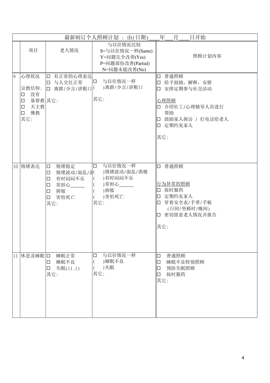 养老院老人状况定期评估.doc_第4页