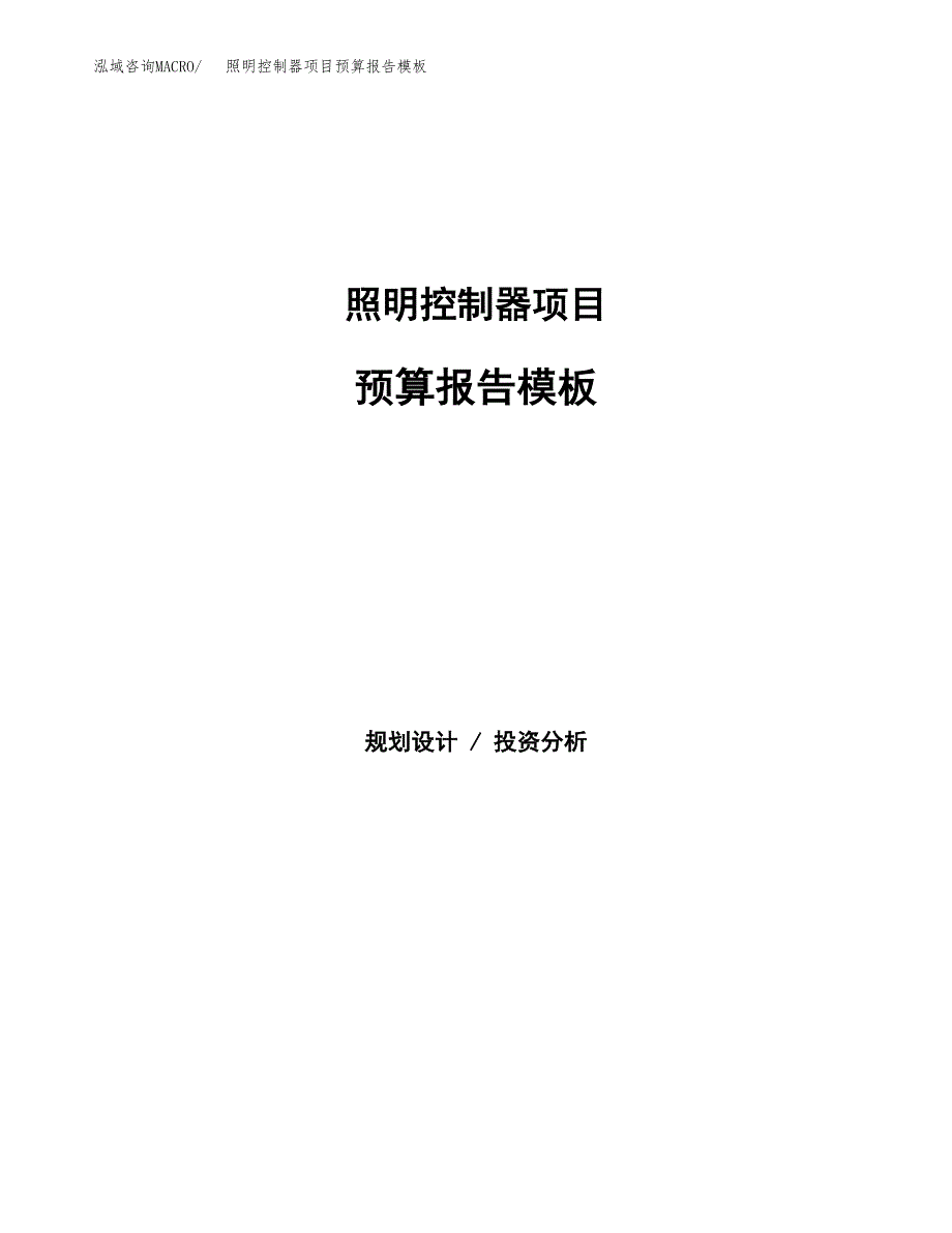 照明控制器项目预算报告模板.docx_第1页