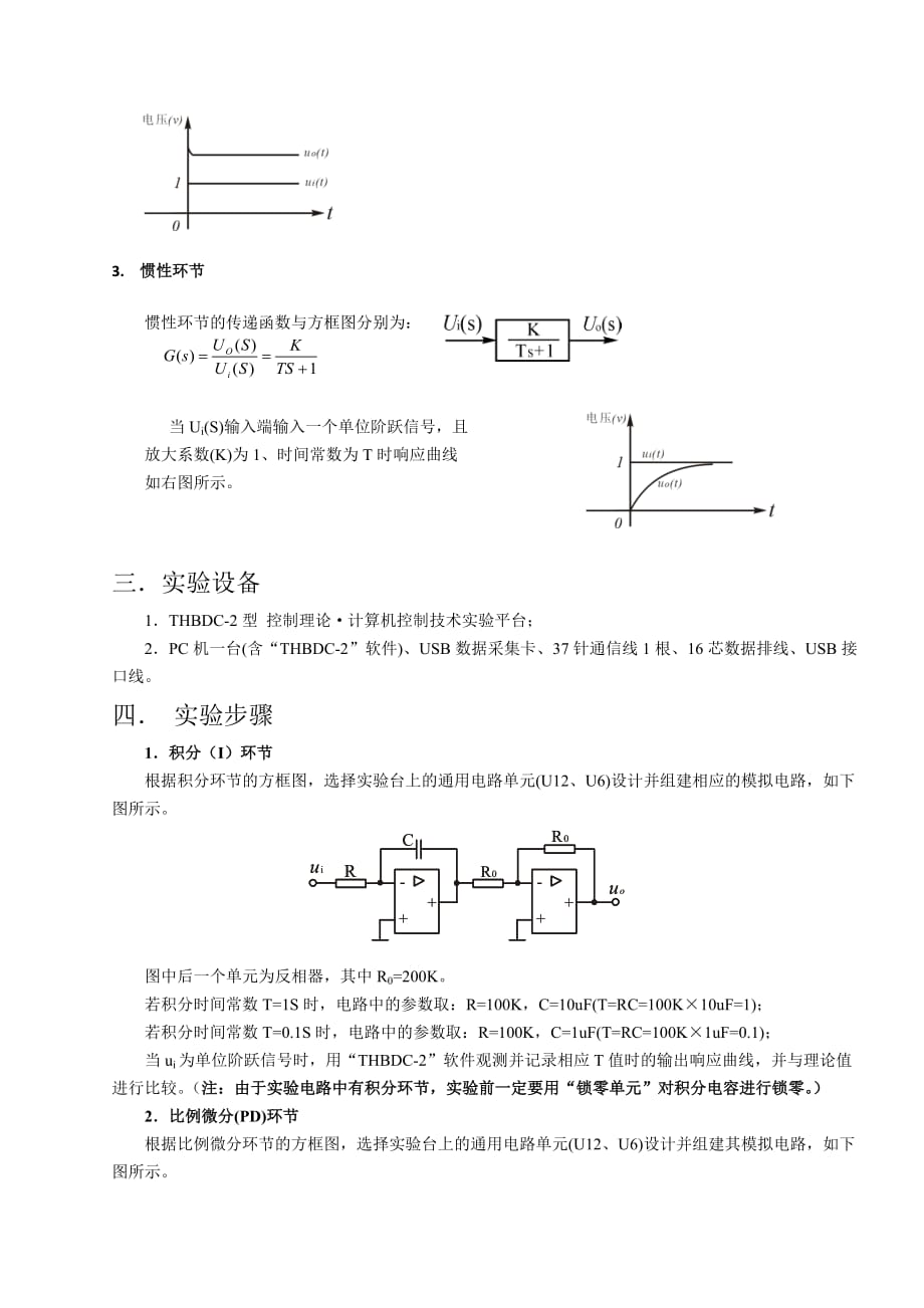 典型环节的电路模拟.doc_第2页