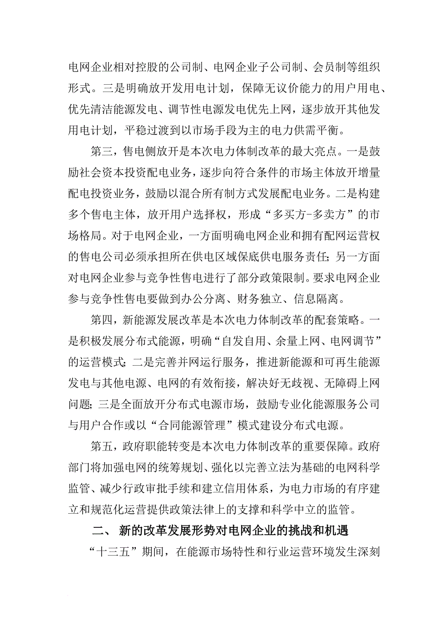 关于电网企业转型综合能源服务商的探讨.doc_第2页