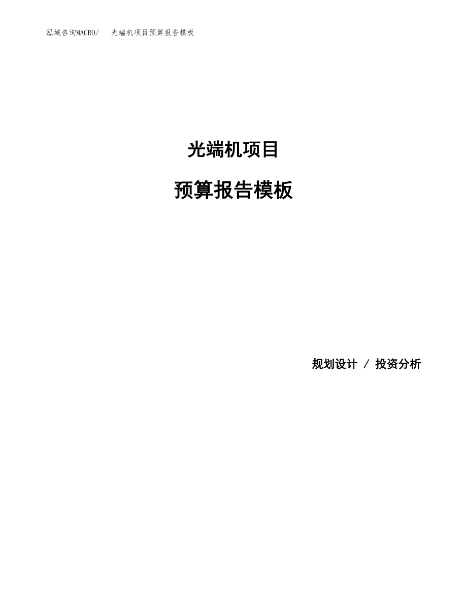 光端机项目预算报告模板.docx_第1页