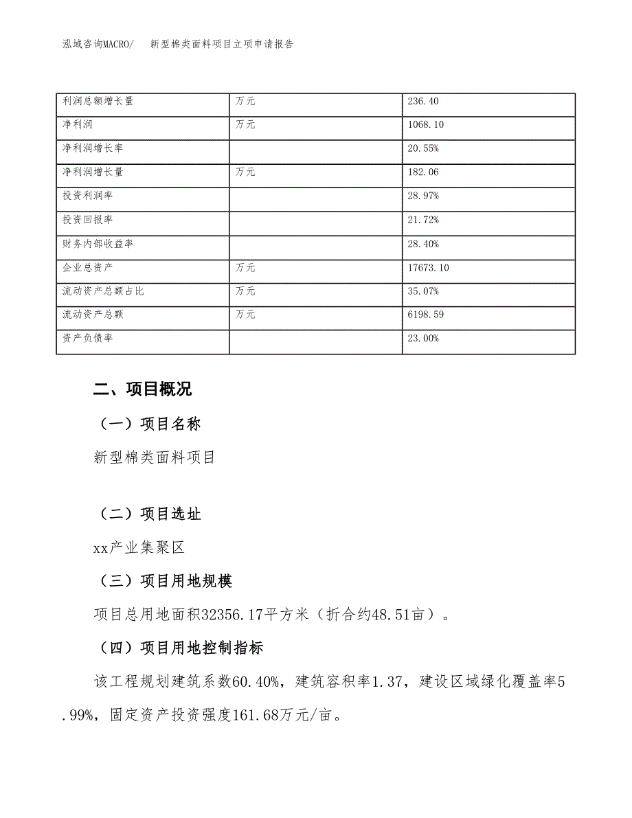 新型棉类面料项目立项申请报告（总投资9000万元）_第4页