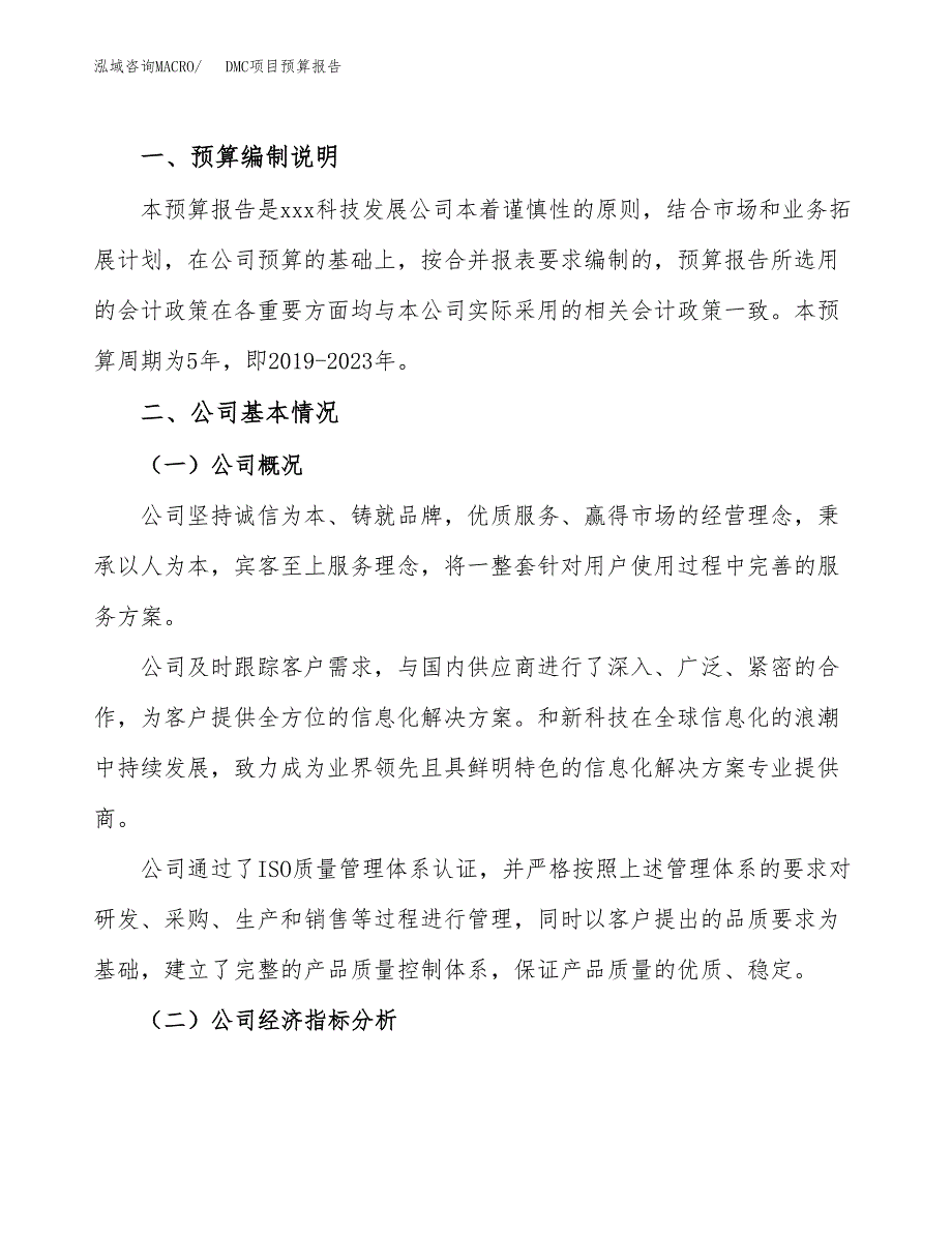 DMC项目预算报告（总投资21000万元）.docx_第2页