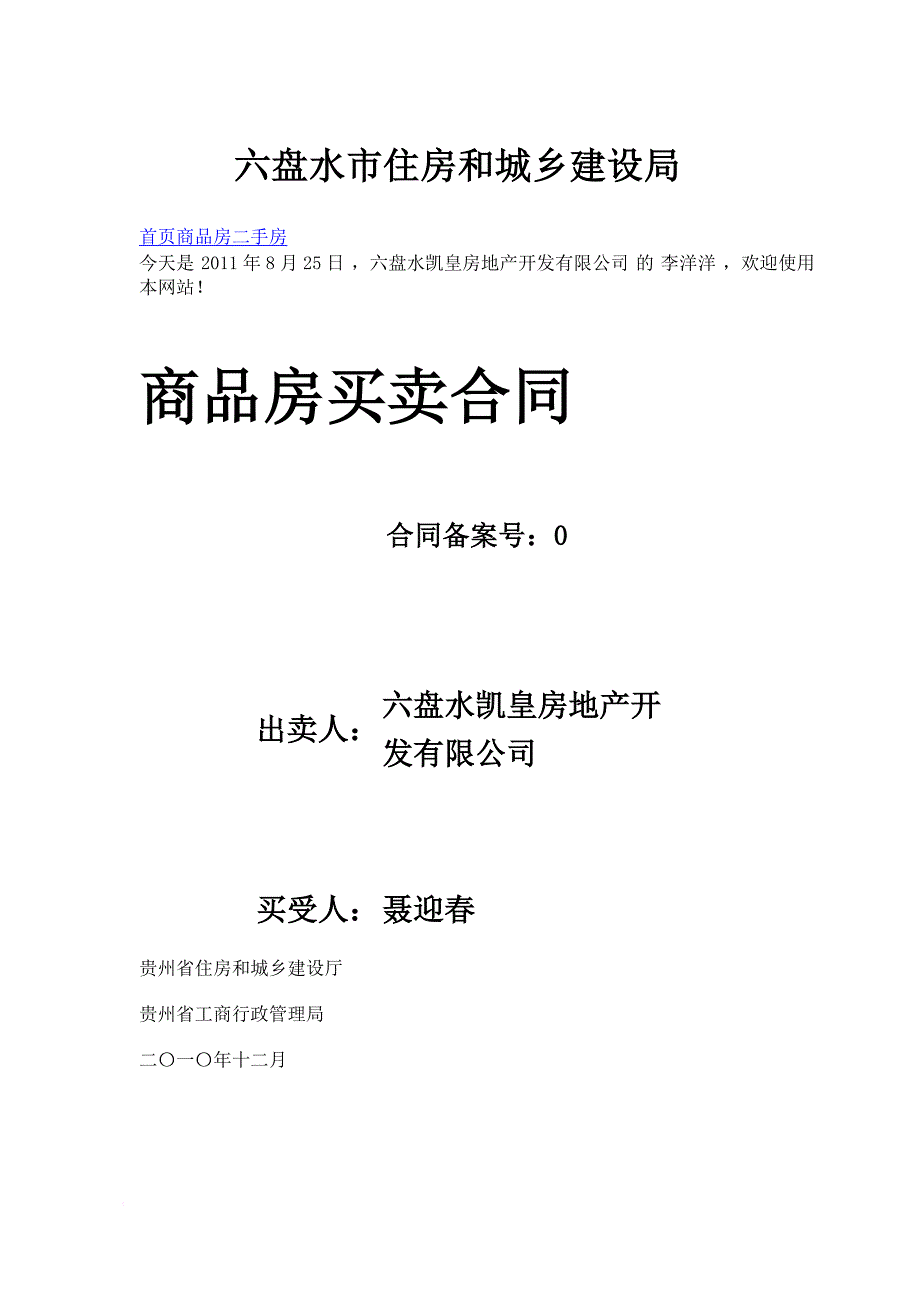 六盘水市住房和城乡建设局.doc_第1页