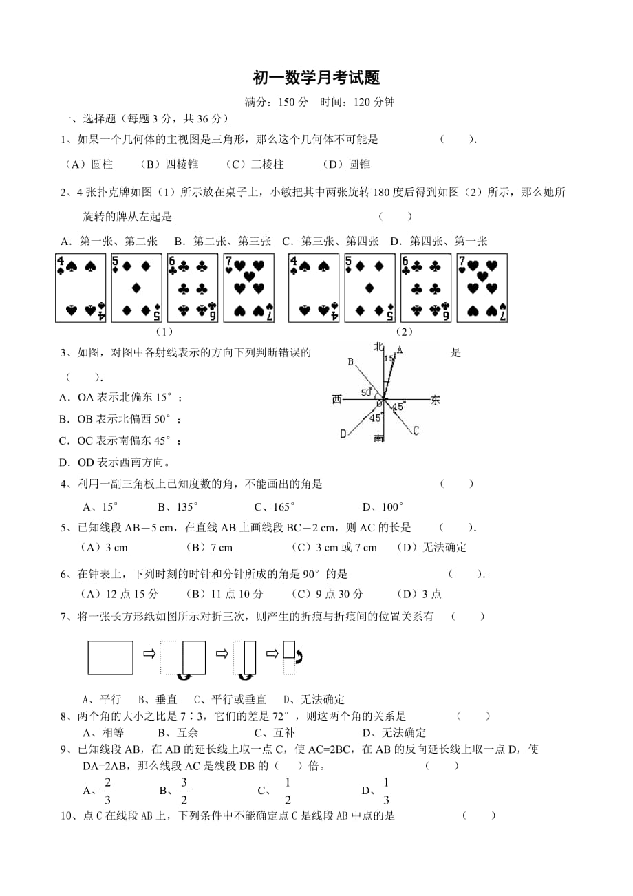 初一数学月考试题.doc_第1页