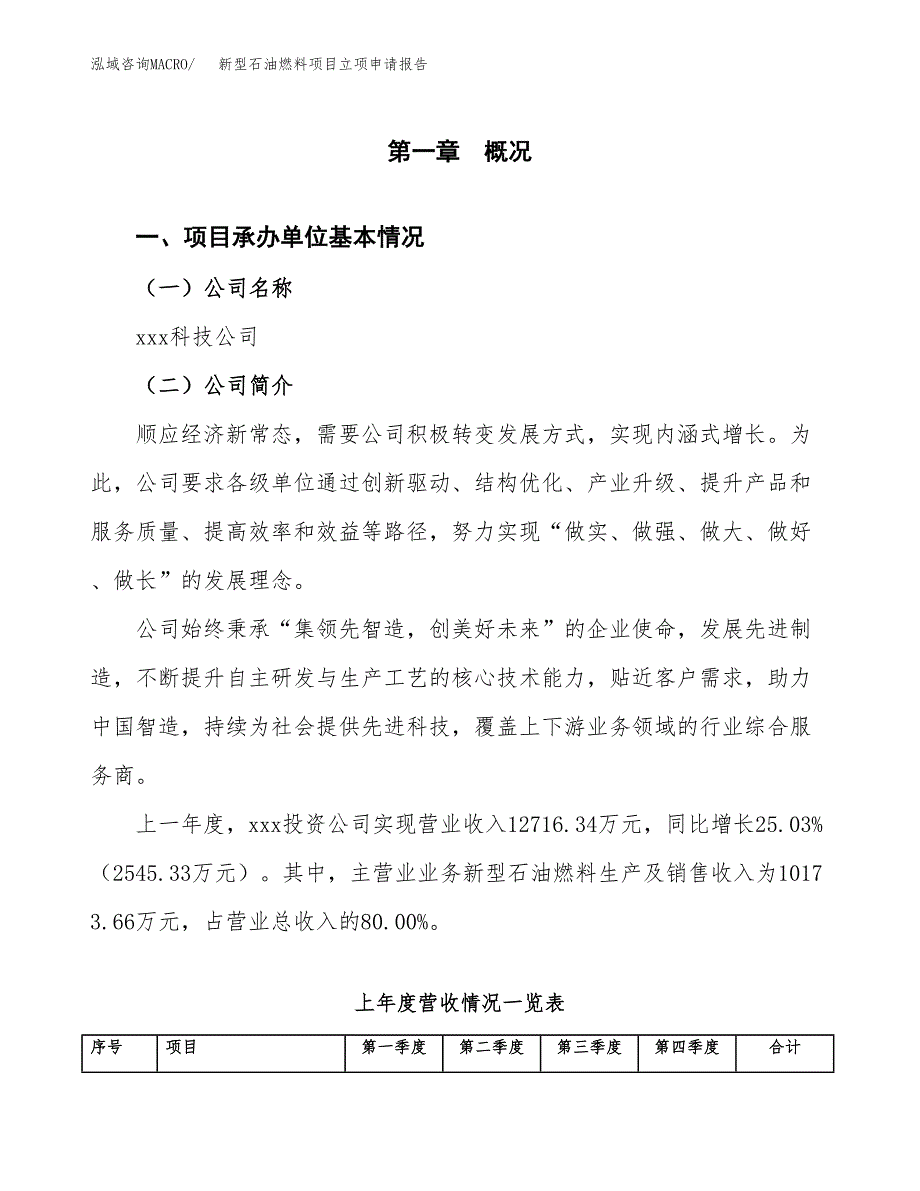 新型石油燃料项目立项申请报告（总投资8000万元）_第2页