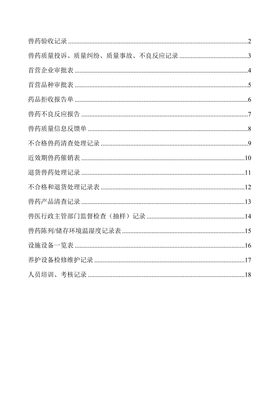 兽药质量管理各种表.doc_第2页