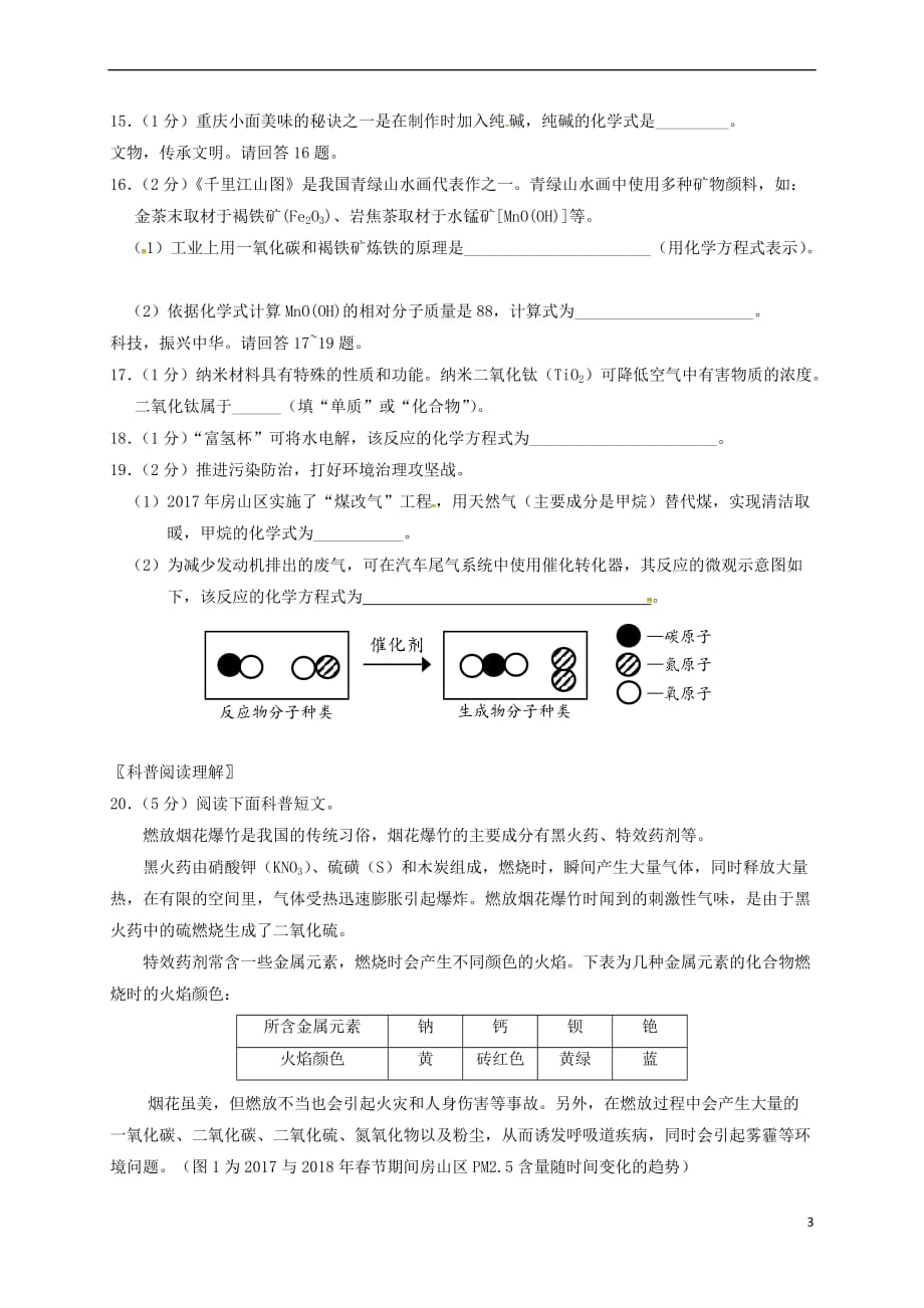 北京市房山区2018届九年级化学下学期期中试题-精_第3页