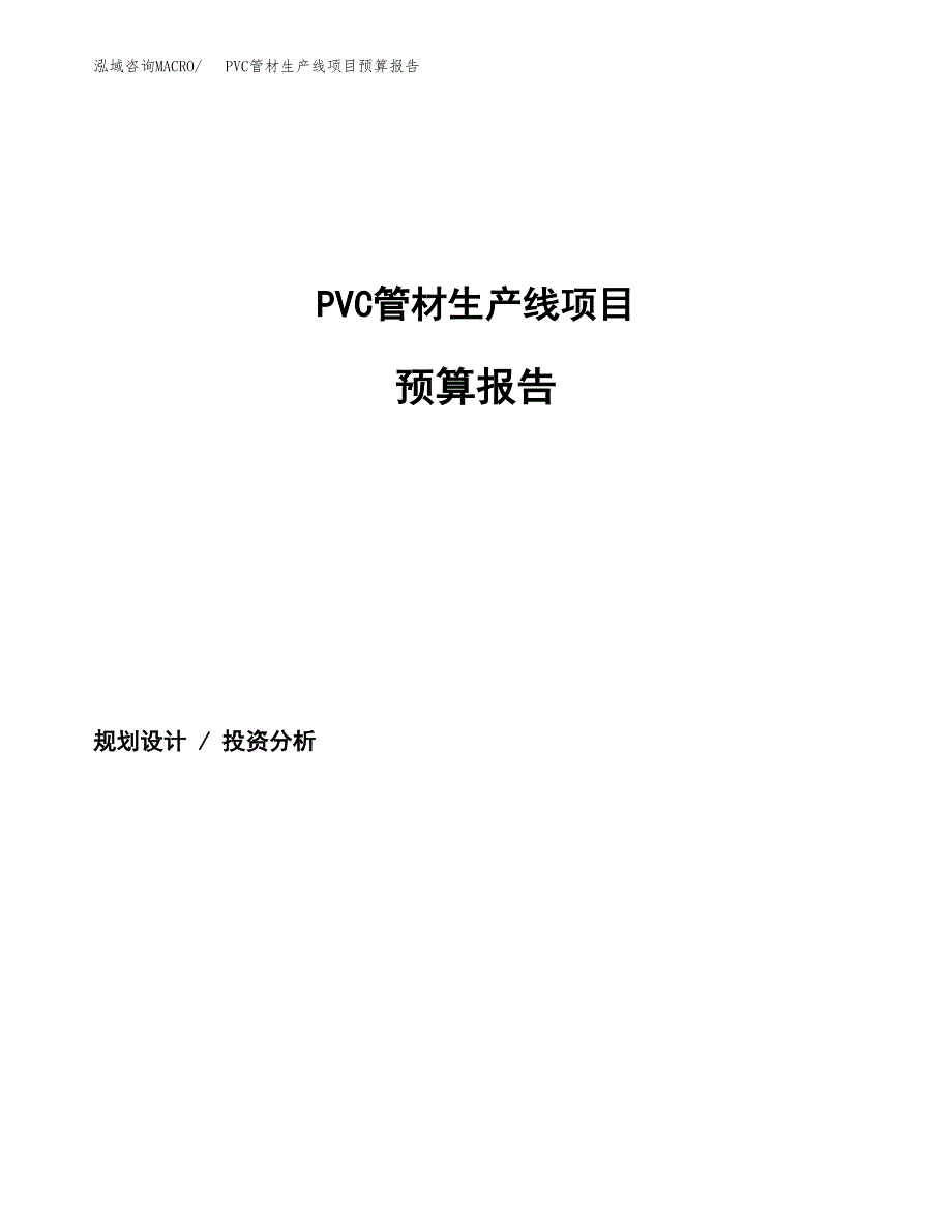 PVC管材生产线项目预算报告（总投资3000万元）.docx_第1页