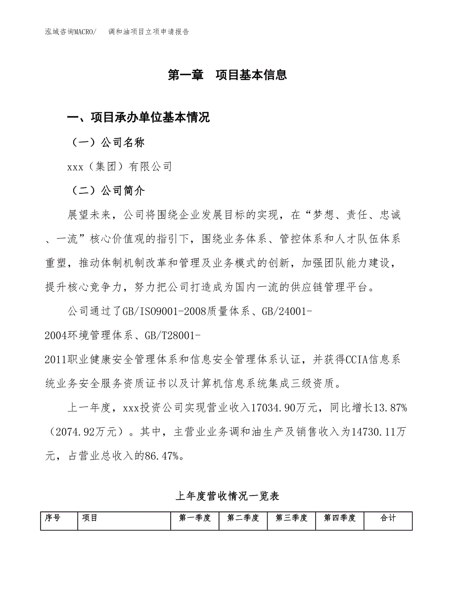 调和油项目立项申请报告（总投资12000万元）_第2页