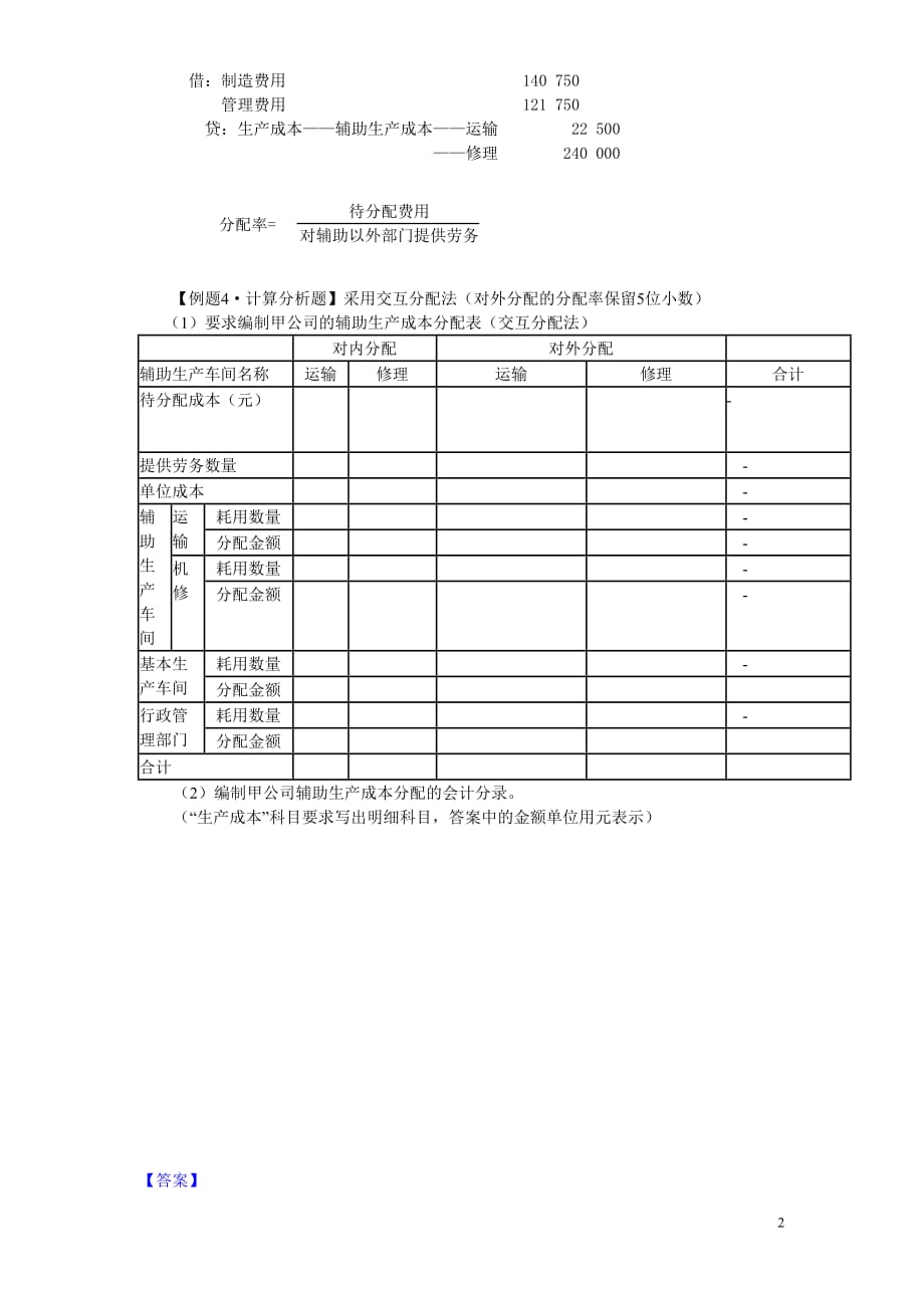 初级会计实务第八章产品成本核算练习题及答案_第2页