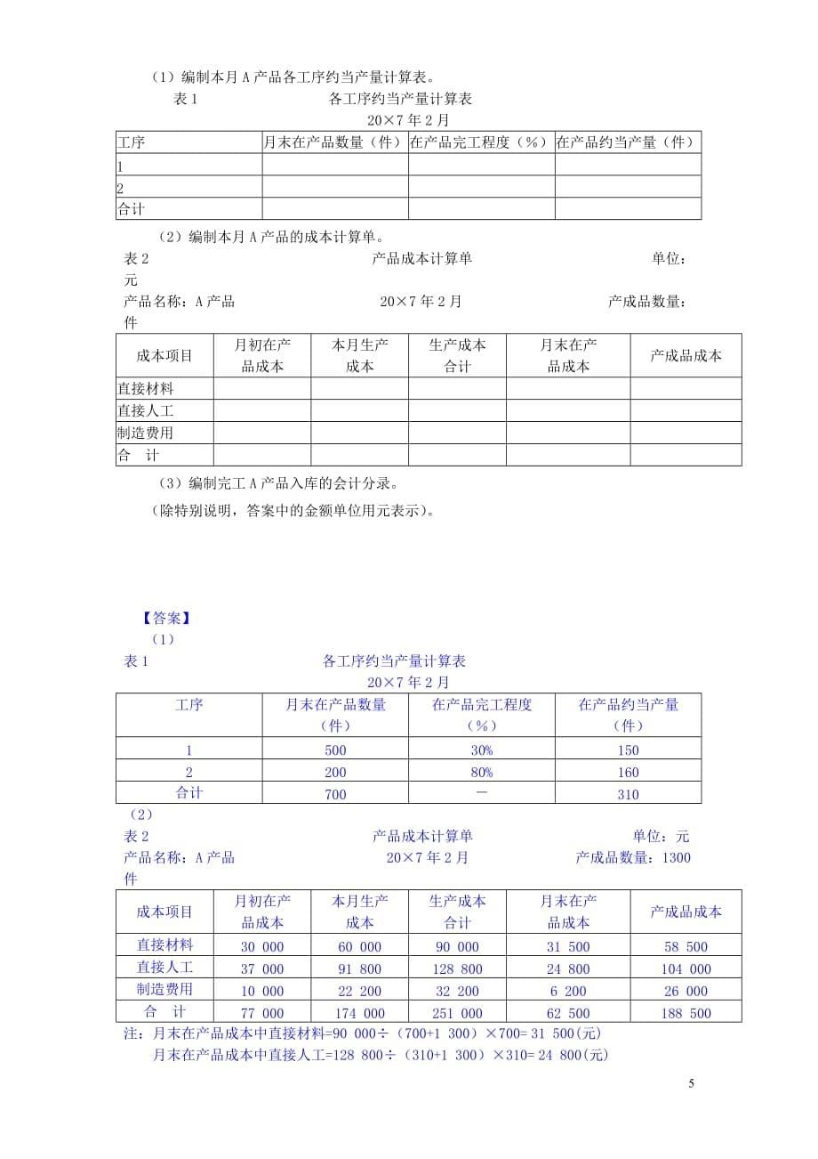 初级会计实务第八章产品成本核算练习题及答案_第5页