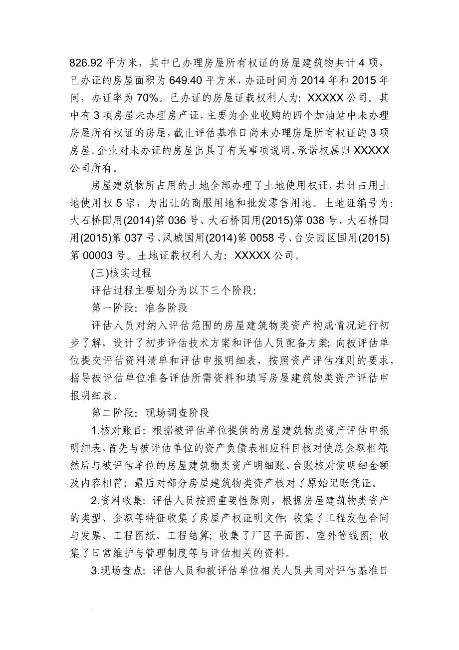 加油站收购项目房屋建筑物评估说明.doc_第3页