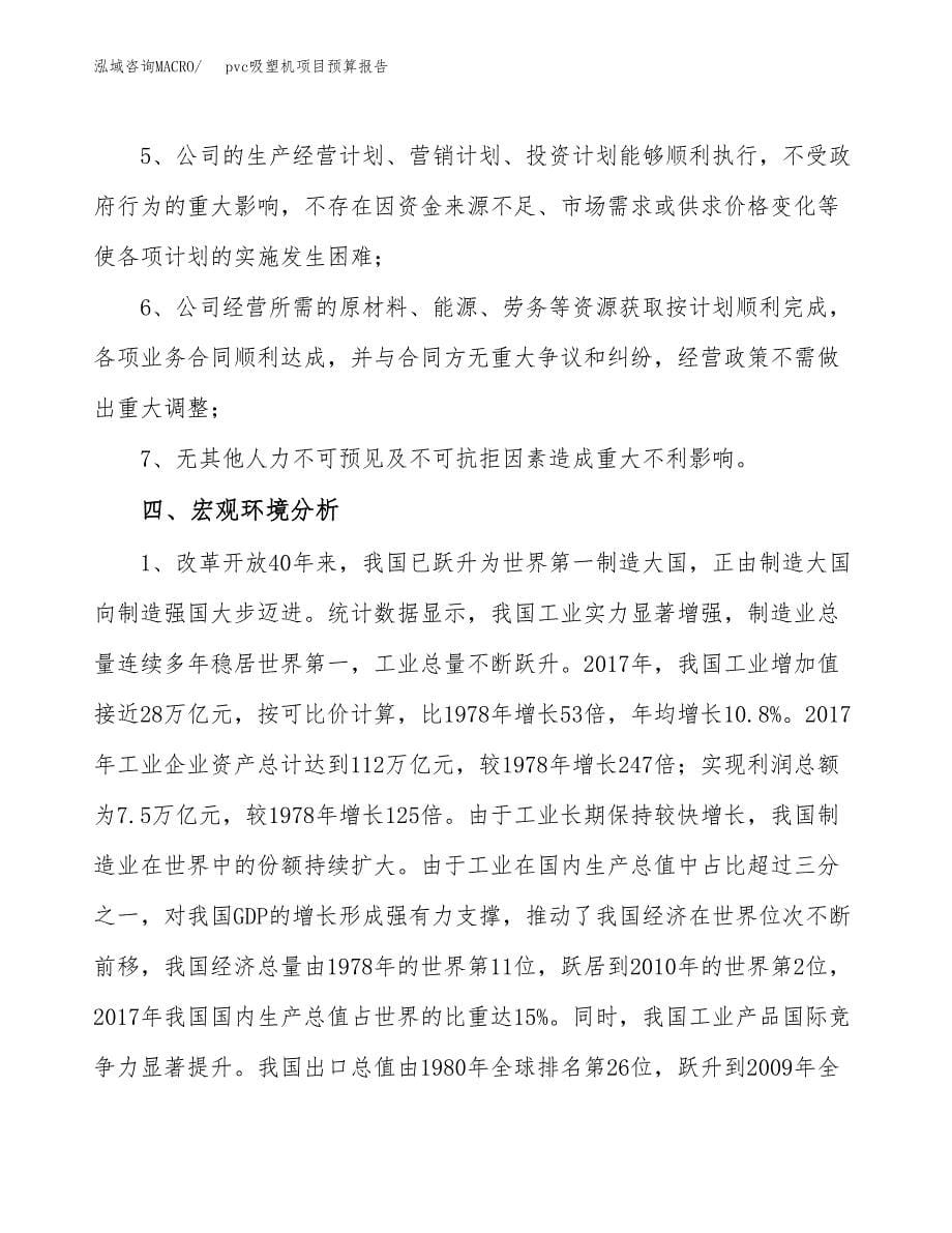 pvc吸塑机项目预算报告（总投资8000万元）.docx_第5页