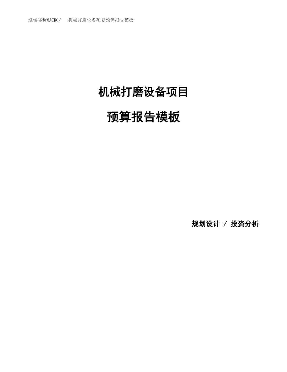 机械打磨设备项目预算报告模板.docx_第1页