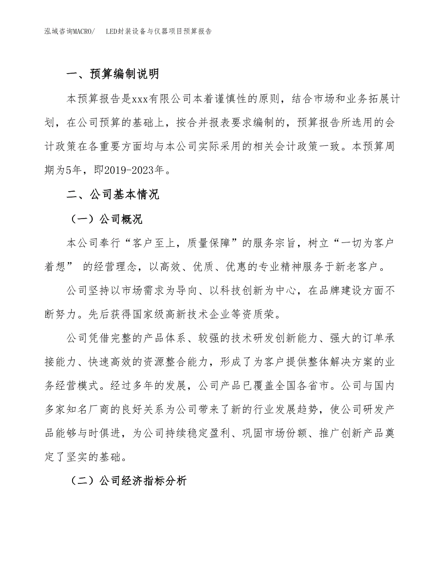 LED封装设备与仪器项目预算报告（总投资19000万元）.docx_第2页