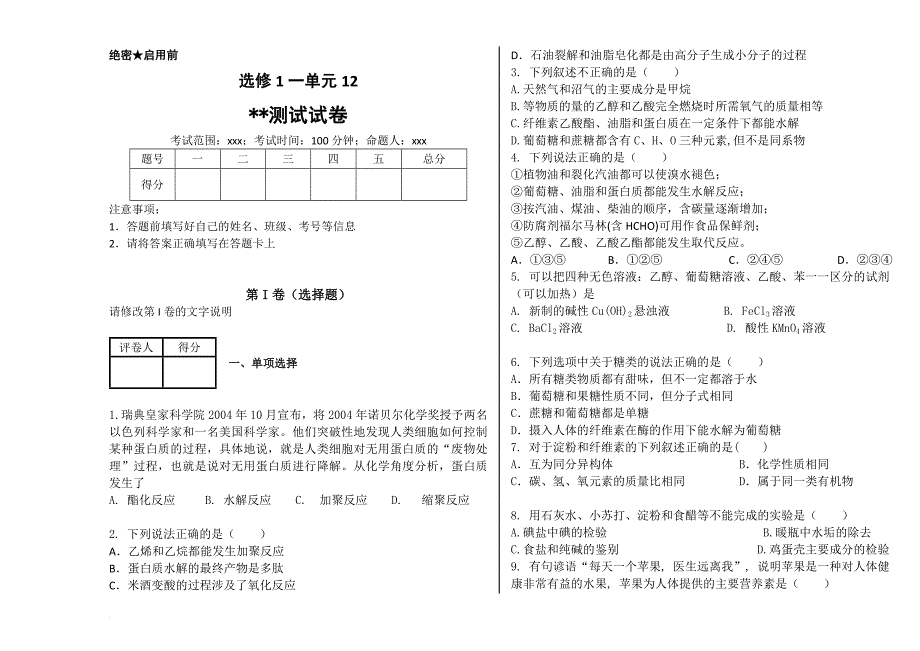 化学选修1一单元检测试卷12_第1页