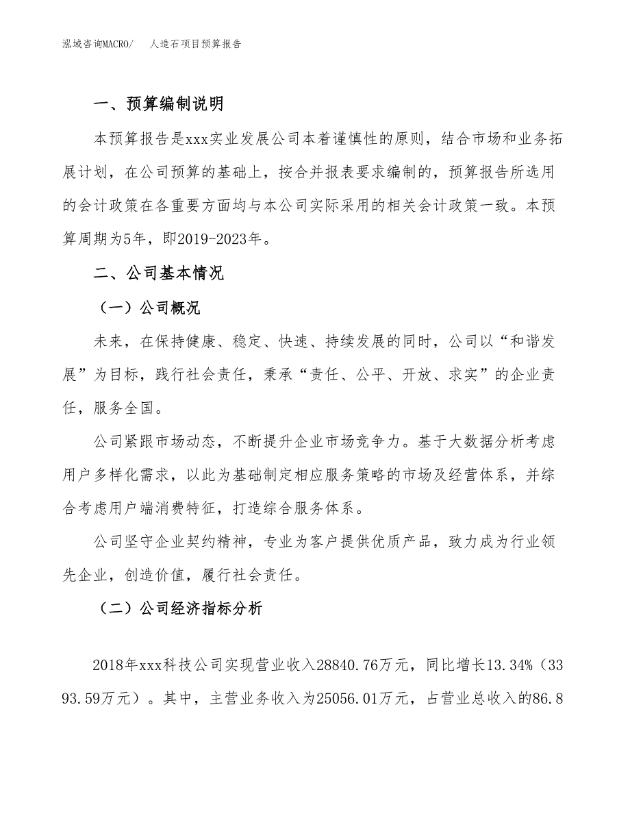 人造石项目预算报告（总投资13000万元）.docx_第2页