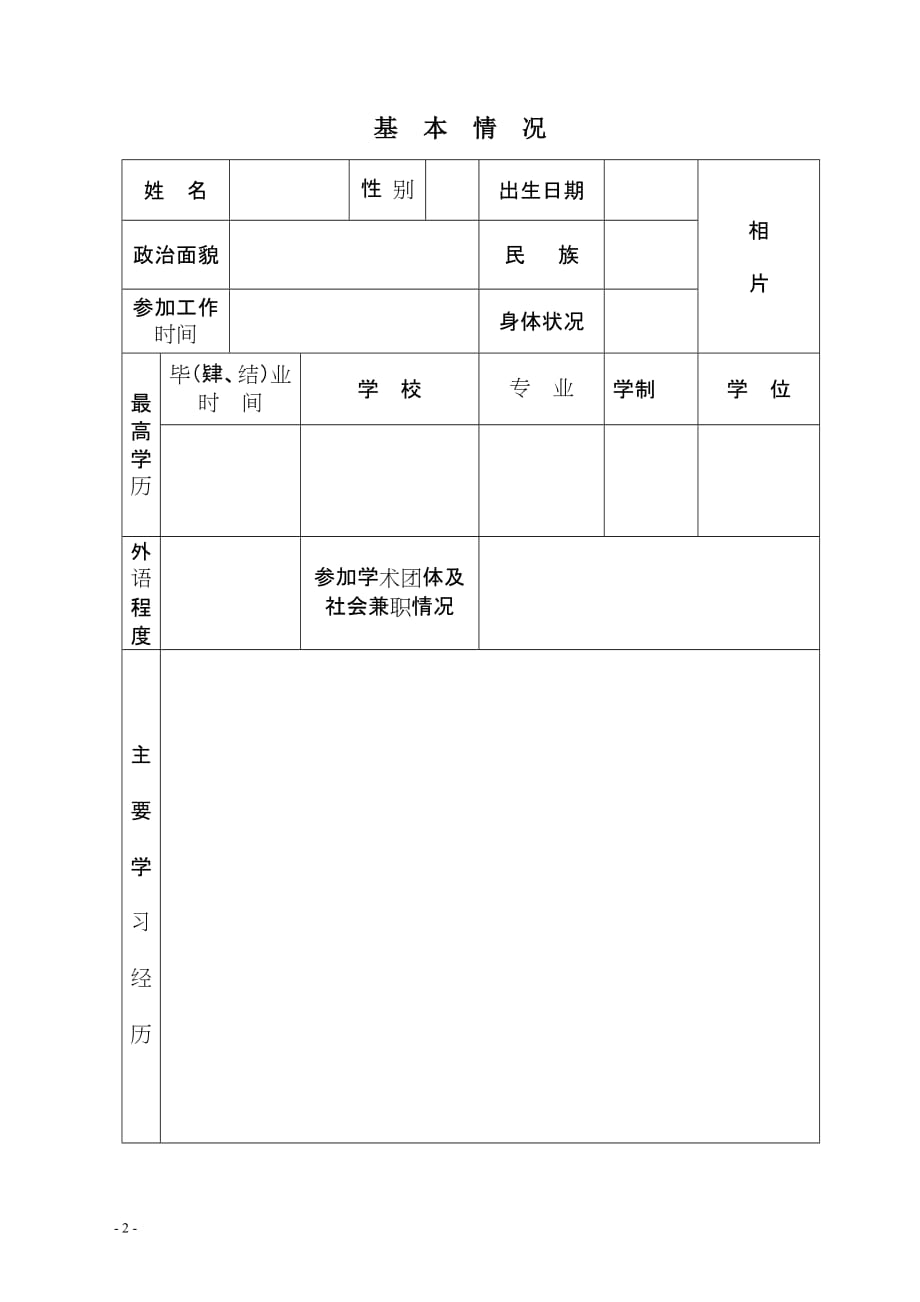 初聘专业技术职务呈报表---水利部综合事业局_第2页