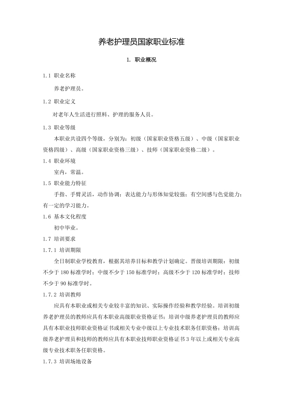 养老护理员国家职业标准.doc_第1页