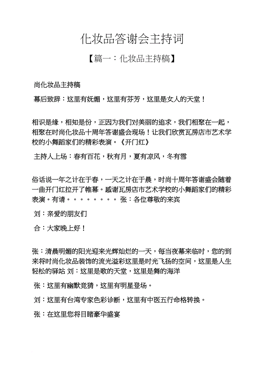 化妆品答谢会主持词_第1页