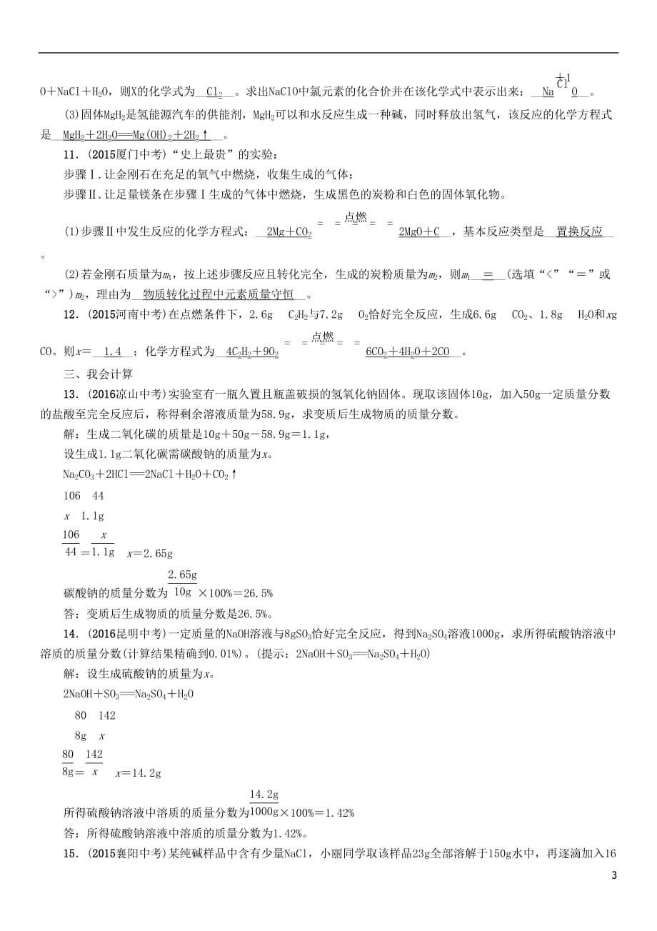 （青海专版）2017中考化学命题研究 第一编 教材知识梳理篇 第五单元 化学方程式 课时2 化学方程式（精练）试题_第3页