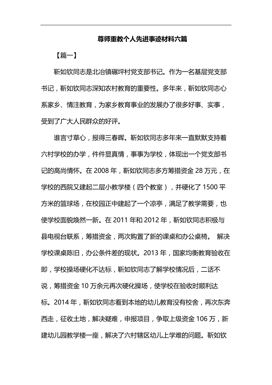 尊师重教个人先进事迹材料六篇汇编_第1页