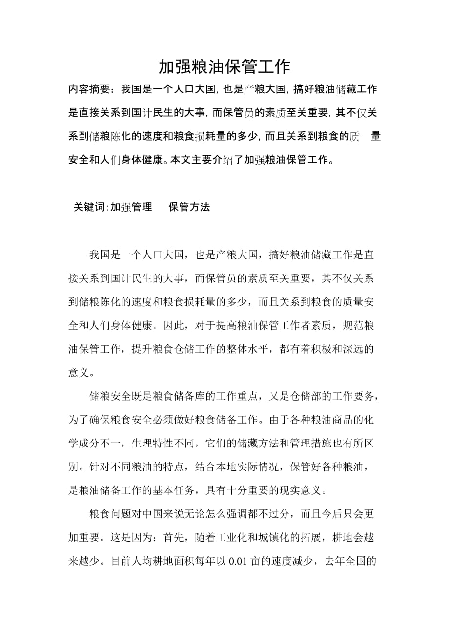 加强粮油保管工作技师论文范文.doc_第2页