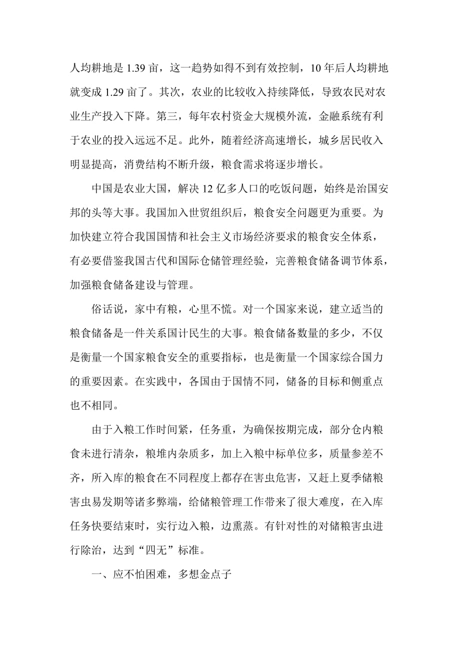 加强粮油保管工作技师论文范文.doc_第3页