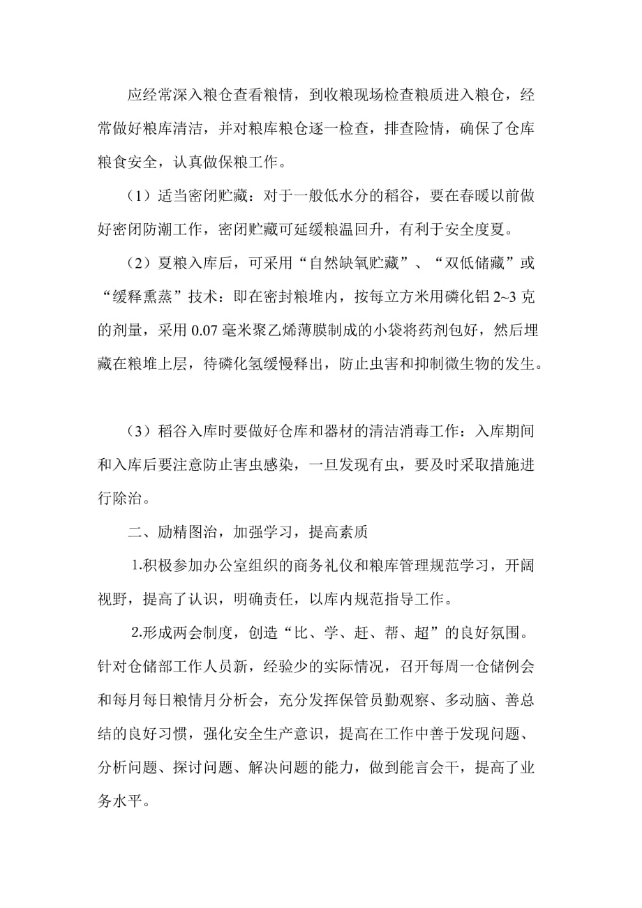 加强粮油保管工作技师论文范文.doc_第4页