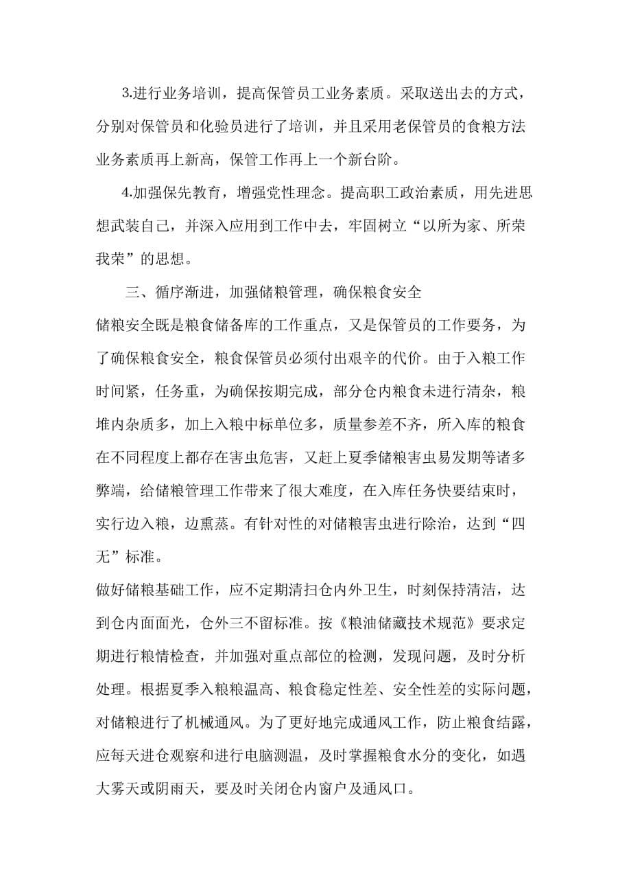 加强粮油保管工作技师论文范文.doc_第5页