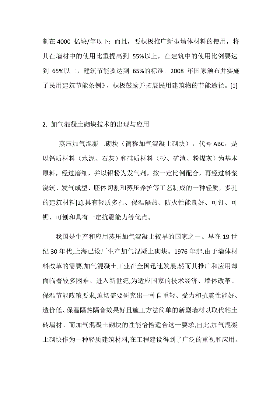 加气混凝土砌块在建筑节能中的应用.doc_第2页