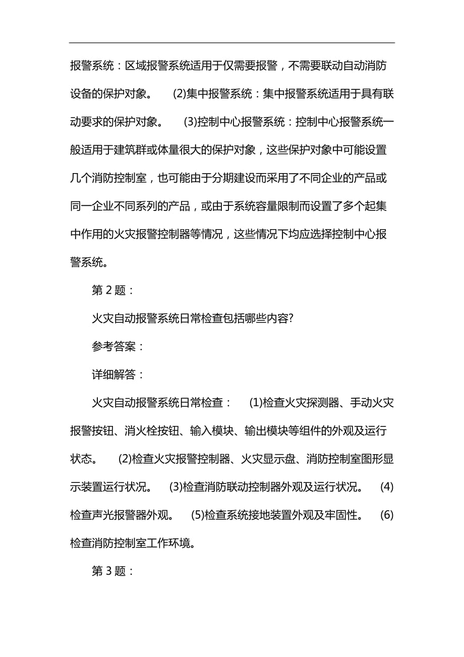 一级消防安全案例分析模拟题及答案解析25_第2页