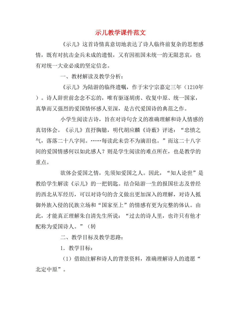 示儿教学课件范文_第1页