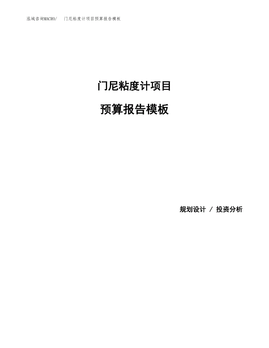 门尼粘度计项目预算报告模板.docx_第1页