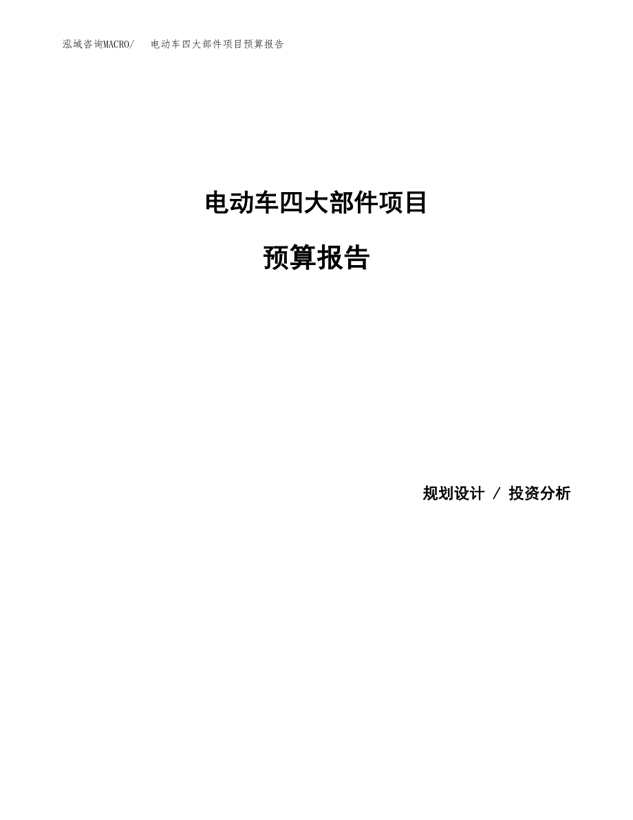 电动车四大部件项目预算报告（总投资18000万元）.docx_第1页