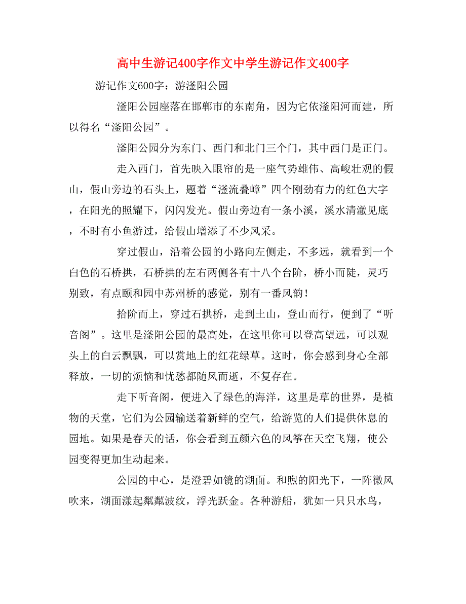 高中生游记400字作文中学生游记作文400字_第1页