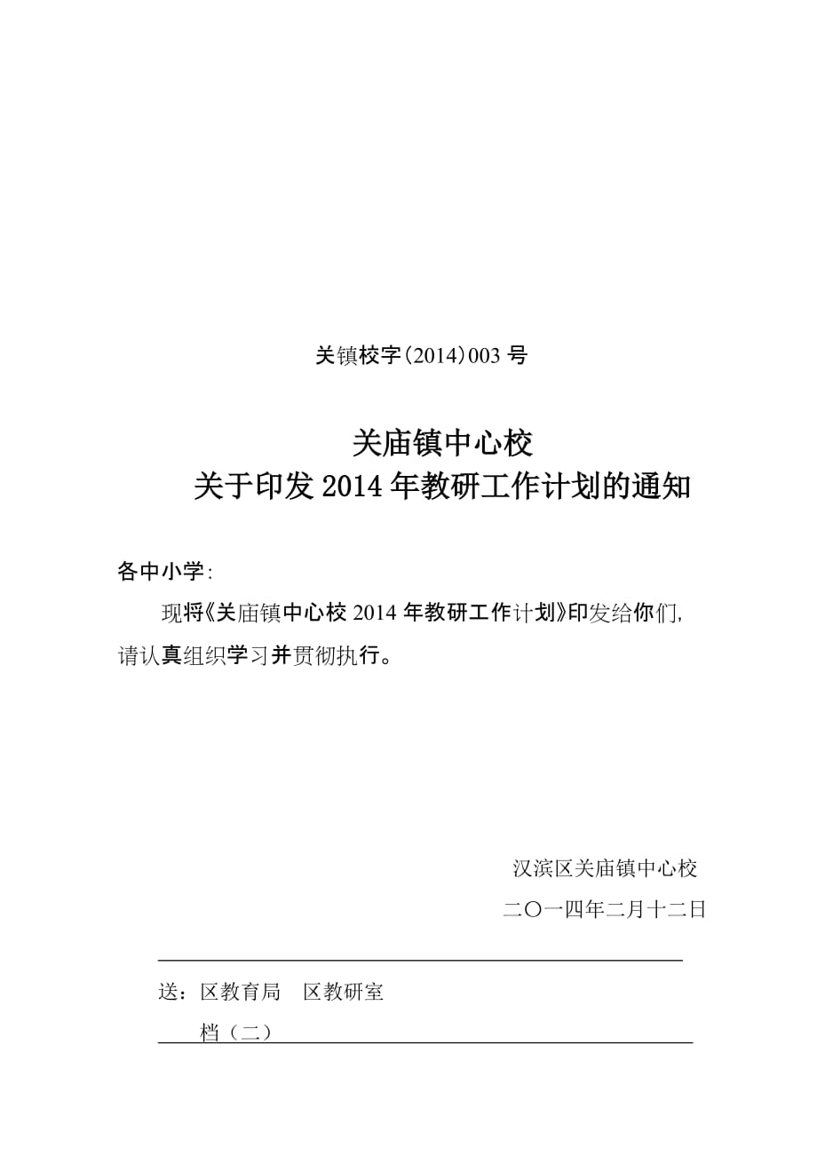 关庙镇中心学校2014年教研工作计划.doc_第1页