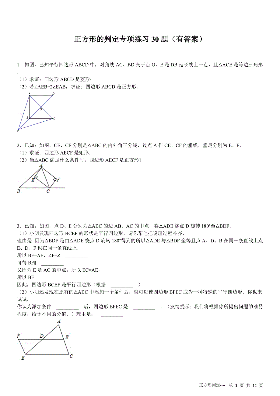 初中正方形的判定专项练习30题.doc_第1页