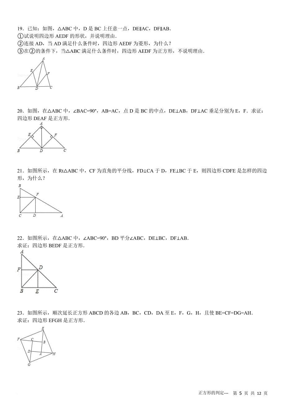 初中正方形的判定专项练习30题.doc_第5页